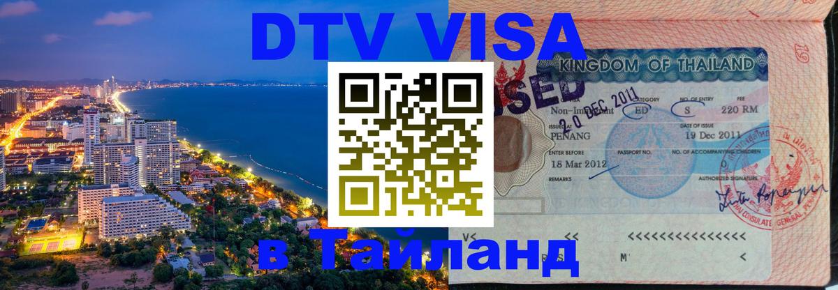 Оформить DTV визу в Тайланд Махачкала 