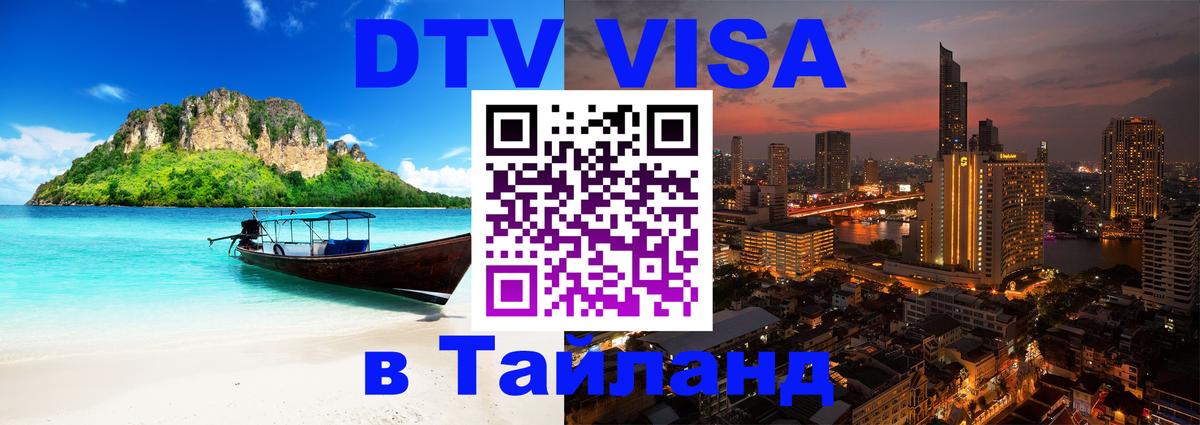 Цены на DTV визу в Таиланд — пакеты услуг, достаточно даже паспорта - Махачкала  18.11.2025 