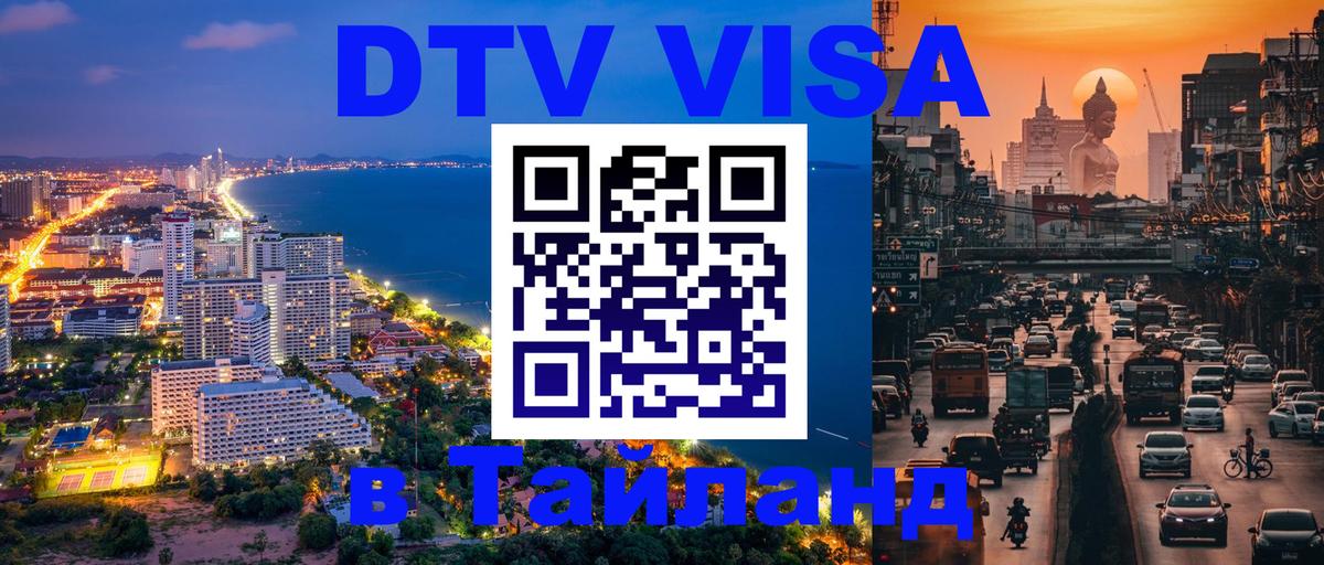 DTV Visa Thailand — прайс и условия, виза без дополнительных документов - Махачкала  04.10.2025 