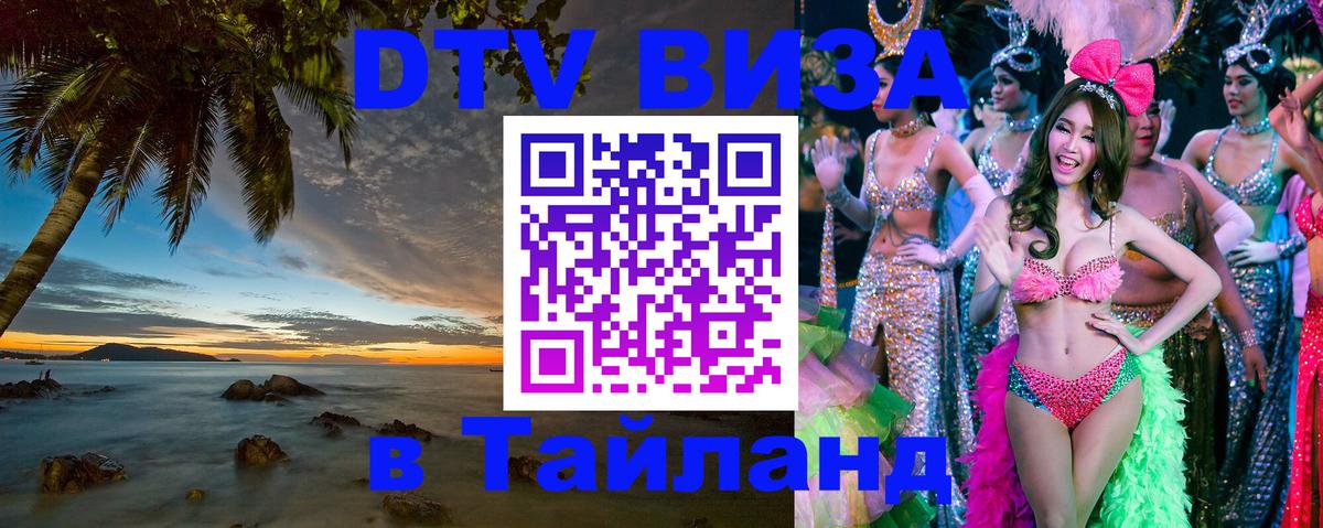 DTV виза Тайланд Махачкала 